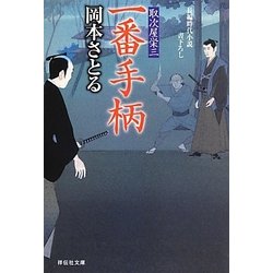 一番手柄―取次屋栄三〈10〉(祥伝社文庫) [文庫]