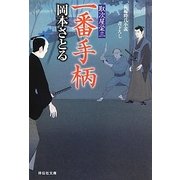 一番手柄―取次屋栄三〈10〉(祥伝社文庫) [文庫]