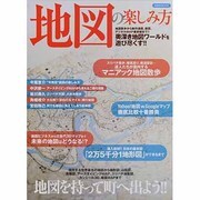 地図の楽しみ方－地図散歩から制作過程、読図、デジタルMAP最前線まで!! 奥深き地図ワールドを遊（洋泉社MOOK） [ムックその他]