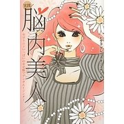 実践!脳内美人―セロトニンいっぱいの幸せ脳でアンチエイジング! [単行本]