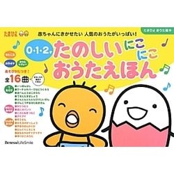 ヨドバシ Com たのしいにこにこおうたえほん 0 1 2才 たまひよおうた絵本 絵本 通販 全品無料配達