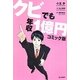 クビでも年収1億円 コミック版 [単行本]