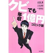 クビでも年収1億円 コミック版 [単行本]