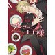 ブルゴーニュの王子様（ビーズラビーコミックス） [コミック]