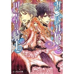 おこぼれ姫と円卓の騎士―君主の責任(ビーズログ文庫) [文庫]