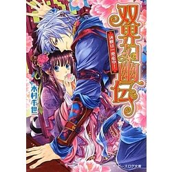 双界幻幽伝―決戦は一発必中!(B's-LOG文庫) [文庫]