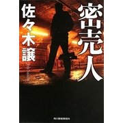 密売人(ハルキ文庫) [文庫]