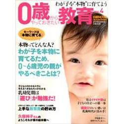 0歳からやっておきたい教育 Vol.4 [ムックその他]