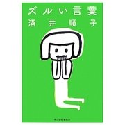 ズルい言葉(ハルキ文庫) [文庫]