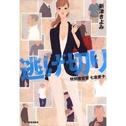 逃げ切り―特別捜査官七倉愛子(ハルキ文庫) [文庫]