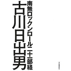 南無ロックンロール二十一部経 [単行本]