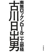 南無ロックンロール二十一部経 [単行本]