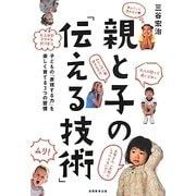 親と子の「伝える技術」―子どもの「表現する力」を楽しく育てる3つの習慣 [単行本]
