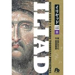 イリヤッド～入矢堂見聞録<８>(コミック文庫（青年）) [文庫]