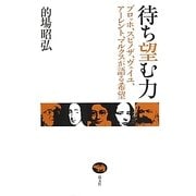 待ち望む力―ブロッホ、スピノザ、ヴェイユ、アーレント、マルクスが語る希望 [単行本]