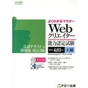 よくわかるマスターWebクリエイター能力認定試験上級公認テキ－HTML4.01対応 Internet Explorer7/8/9/10対応（FOM出版のみどりの本） [単行本]