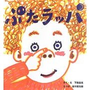 ぶたラッパ(そうえんしゃ日本のえほん) [絵本]