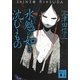 水魑(みづち)の如き沈むもの(講談社文庫) [文庫]