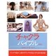 チャクラバイブル 新装版 [単行本]