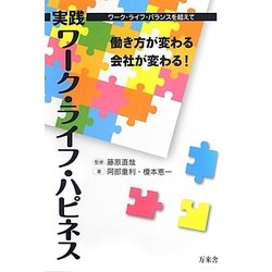 実践ワーク・ライフ・ハピネス―働き方が変わる会社が変わる! [単行本]