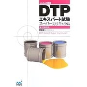DTPエキスパート試験スーパーカリキュラム―第10版対応 [単行本]