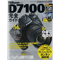 ニコンD7100完全ガイド－2410万画素&51点AF、DXにして最強スペック（インプレスムック DCM MOOK） [ムックその他]