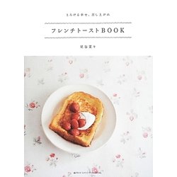 とろける幸せ、召し上がれ フレンチトーストBOOK [単行本]