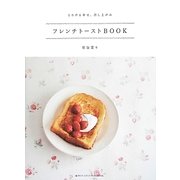 とろける幸せ、召し上がれ フレンチトーストBOOK [単行本]