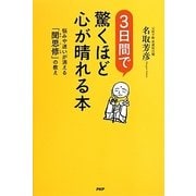 3日間で驚くほど心が晴れる本―悩みや迷いが消える「聞思修」の教え [単行本]