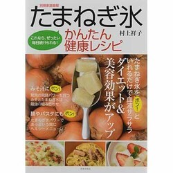 たまねぎ氷かんたん健康レシピ－これなら、ぜったい毎日続けられる!（別冊家庭画報） [ムックその他]