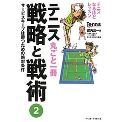 ヨドバシ.com - テニス丸ごと一冊戦略と戦術〈2〉サービスキープは勝つ