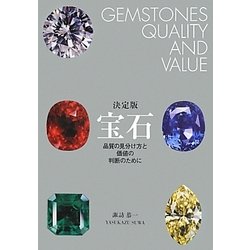 ヨドバシ.com - 決定版 宝石―品質の見分け方と価値の判断のために
