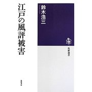 江戸の風評被害(筑摩選書) [全集叢書]
