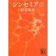 シンセミア〈上〉(講談社文庫) [文庫]