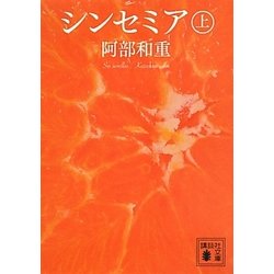 シンセミア〈上〉(講談社文庫) [文庫]
