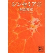 シンセミア〈上〉(講談社文庫) [文庫]