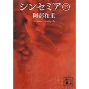 シンセミア〈下〉(講談社文庫) [文庫]