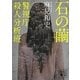 石の繭―警視庁殺人分析班(講談社文庫) [文庫]