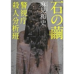 石の繭―警視庁殺人分析班(講談社文庫) [文庫]