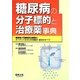 糖尿病の分子標的と治療薬事典―糖尿病・代謝疾患治療薬のターゲット分子と作用機序、薬効のすべて [単行本]