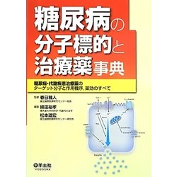 糖尿病の分子標的と治療薬事典―糖尿病・代謝疾患治療薬のターゲット分子と作用機序、薬効のすべて [単行本]