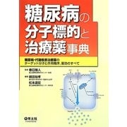 糖尿病の分子標的と治療薬事典―糖尿病・代謝疾患治療薬のターゲット分子と作用機序、薬効のすべて [単行本]