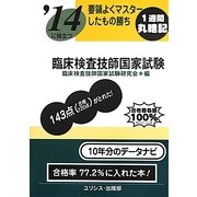 要領よくマスターしたもの勝ち '14に役立つ臨床検査技師国家試験 [単行本]