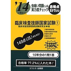 虫喰い問題による実力度チェック '14に役立つ臨床検査技師国家試験〈1〉 [単行本]