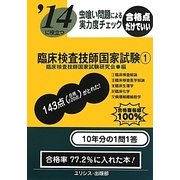 虫喰い問題による実力度チェック '14に役立つ臨床検査技師国家試験〈1〉 [単行本]