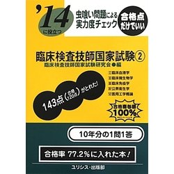 虫喰い問題による実力度チェック '14に役立つ臨床検査技師国家試験〈2〉 [単行本]