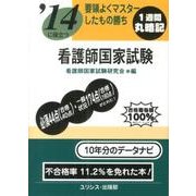 '14に役立つ要領よくマスターしたもの勝ち看護師国家試験 [単行本]