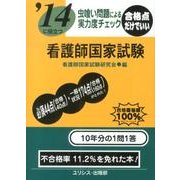 '14に役立つ虫喰い問題による実力度チェック看護師国家試験 [単行本]