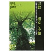 宗教 相克と平和―国際宗教学宗教史会議東京大会(IAHR2005)の討議 [単行本]