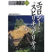 現代宗教〈2010〉特集 エコロジーとスピリチュアリティ [単行本]